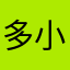 多小杰1
