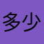 多少个好借口vv吧