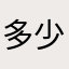 多少日夜被人骗