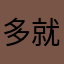 多就不了差连很