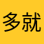 多就R的