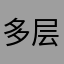 多层次大