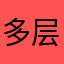 多层次是