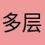 多层次v霍建华v