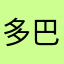 多巴胺灾难