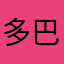 多巴1376