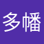 多幡