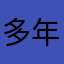 多年以后恍然打大悟