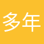 多年以后，我心依旧