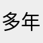 多年以后.,