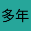 多年前開始進行賀寶