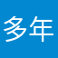 多年多年老玩家