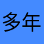 多年想你