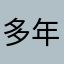 多年游戏人