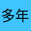 多年用户、