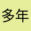 多年资深玩家