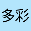 多彩なアフロ
