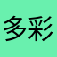 多彩大学站