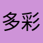 多彩鹿