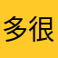 多很然的是虽398