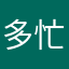 多忙なはな