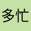 多忙丸