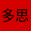 多思思思