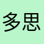 多思维的思维
