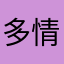 多情小子