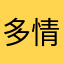 多情昏君