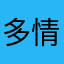 多情的啤酒