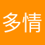 多情的鼠标