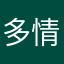 多情13:p.