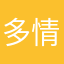 多情d