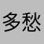 多愁善感的青蛙