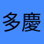 多慶秋