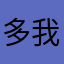 多我一个富人怎么了