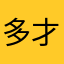 多才多亿