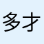 多才多艺的段友