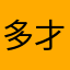 多才多艺的miya
