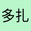 多扎西AA