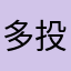 多投入点吧