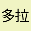 多拉库哈