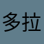 多拉貢