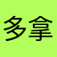 多拿点