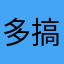 多搞点新图