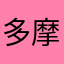 多摩の高校生