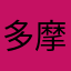 多摩もん