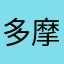 多摩健太