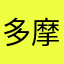 多摩川の支流